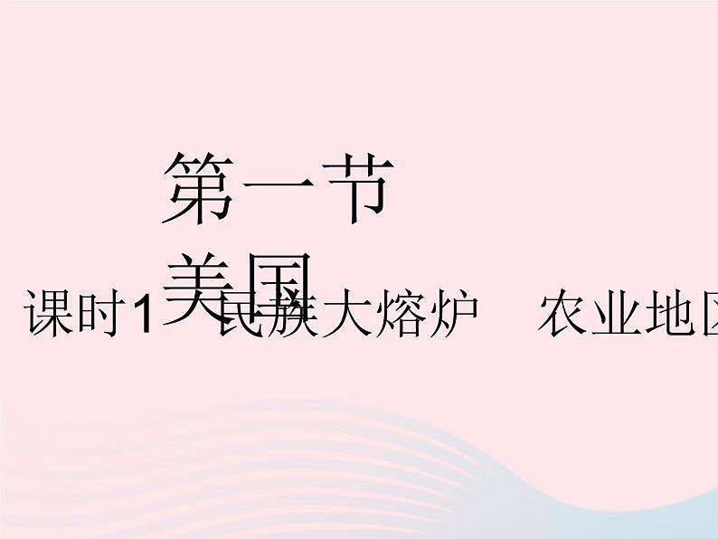 2023七年级地理下册第九章西半球的国家第一节美国课时1民族大熔炉农业地区专业化作业课件新版新人教版02