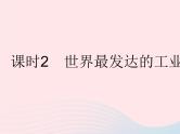 2023七年级地理下册第九章西半球的国家第一节美国课时2世界最发达的工业国家作业课件新版新人教版