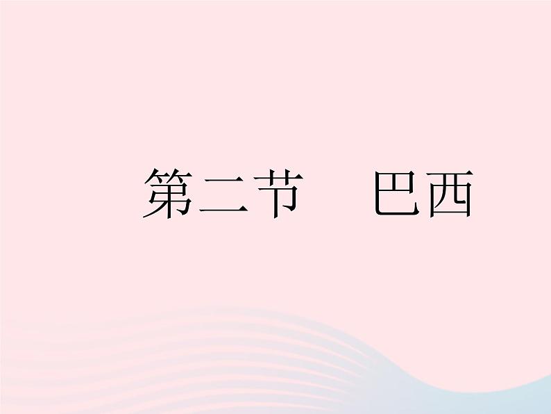 2023七年级地理下册第九章西半球的国家第二节巴西作业课件新版新人教版01