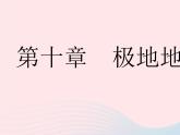 2023七年级地理下册第十章极地地区作业课件新版新人教版