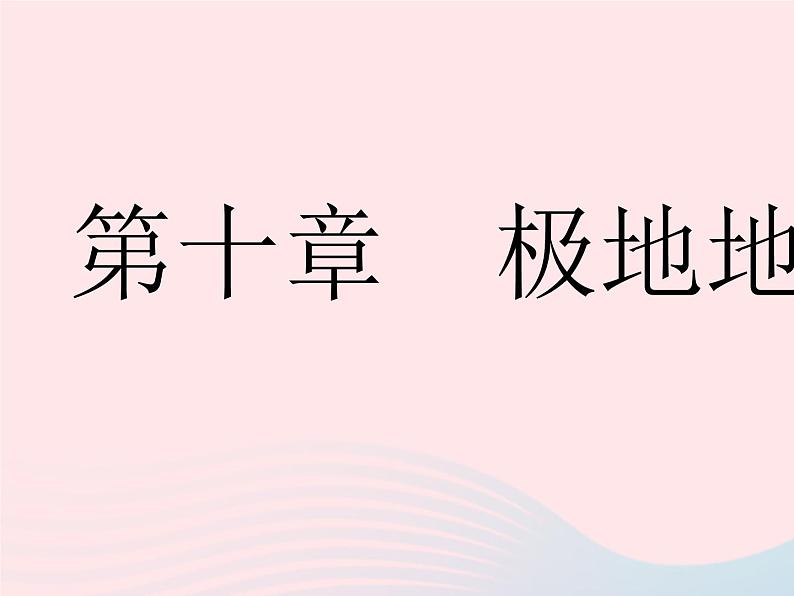 2023七年级地理下册第十章极地地区作业课件新版新人教版第1页