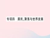 2023七年级地理上册专项四居民聚落与世界发展作业课件新版新人教版