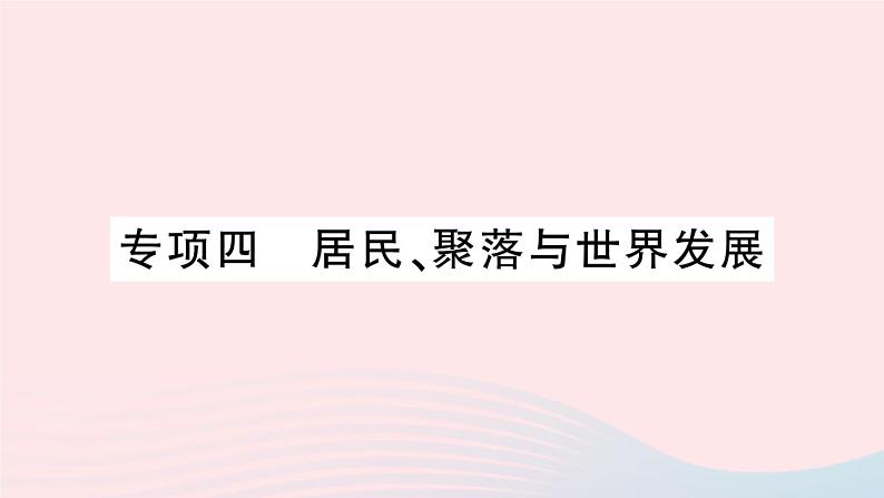 2023七年级地理上册专项四居民聚落与世界发展作业课件新版新人教版01