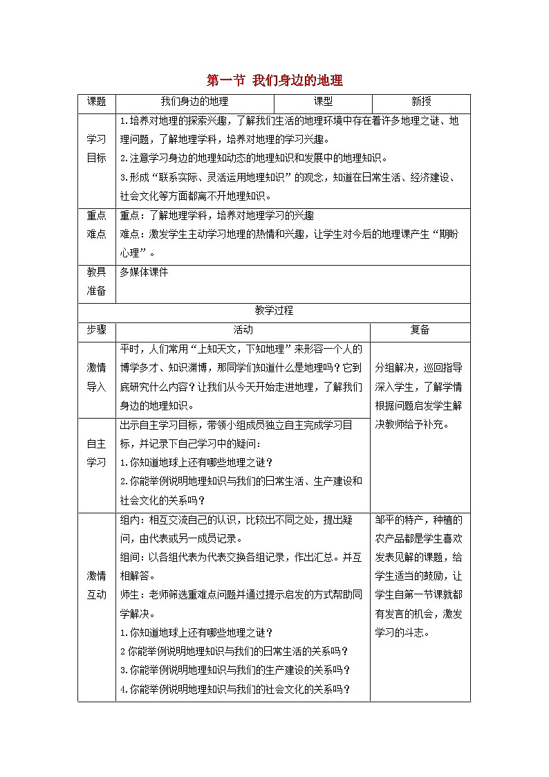 2023七年级地理上册第一章让我们走进地理第一节我们身边的地理教案新版湘教版第1页
