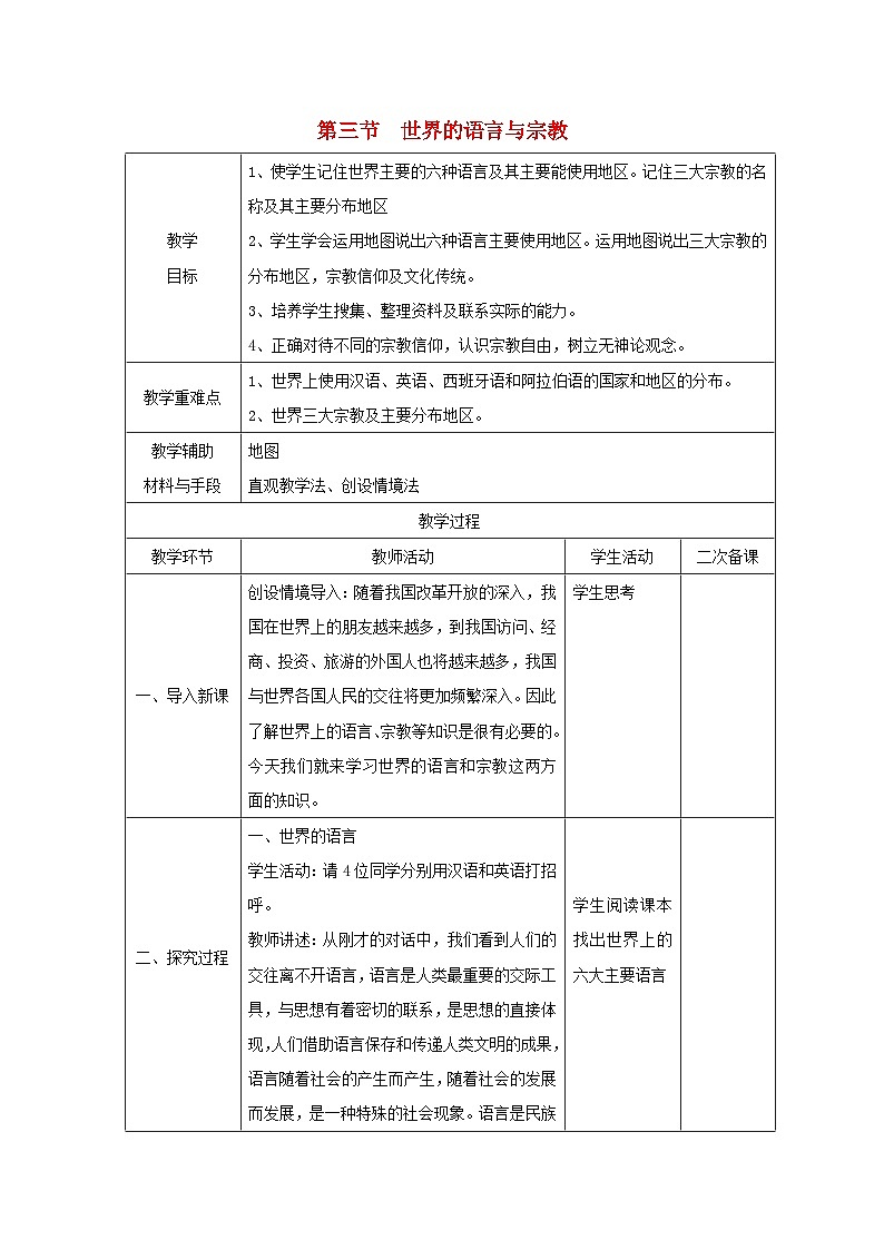 2023七年级地理上册第三章世界的居民第三节世界的语言与宗教教案新版湘教版01