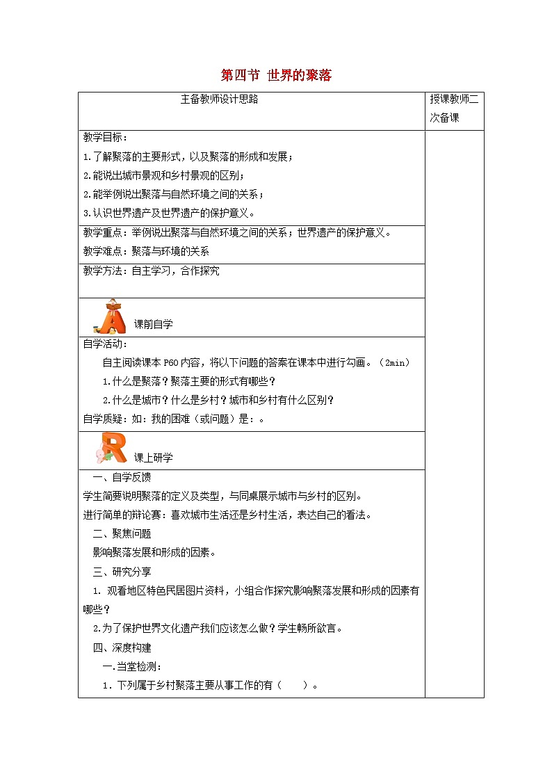2023七年级地理上册第三章世界的居民第四节世界的聚落教案新版湘教版01