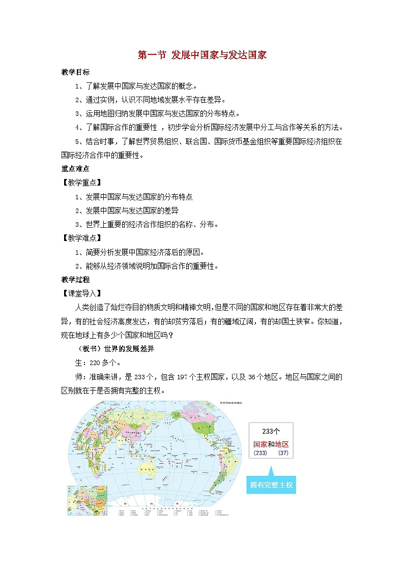 2023七年级地理上册第五章世界的发展差异第一节发展中国家与发达国家教案新版湘教版01
