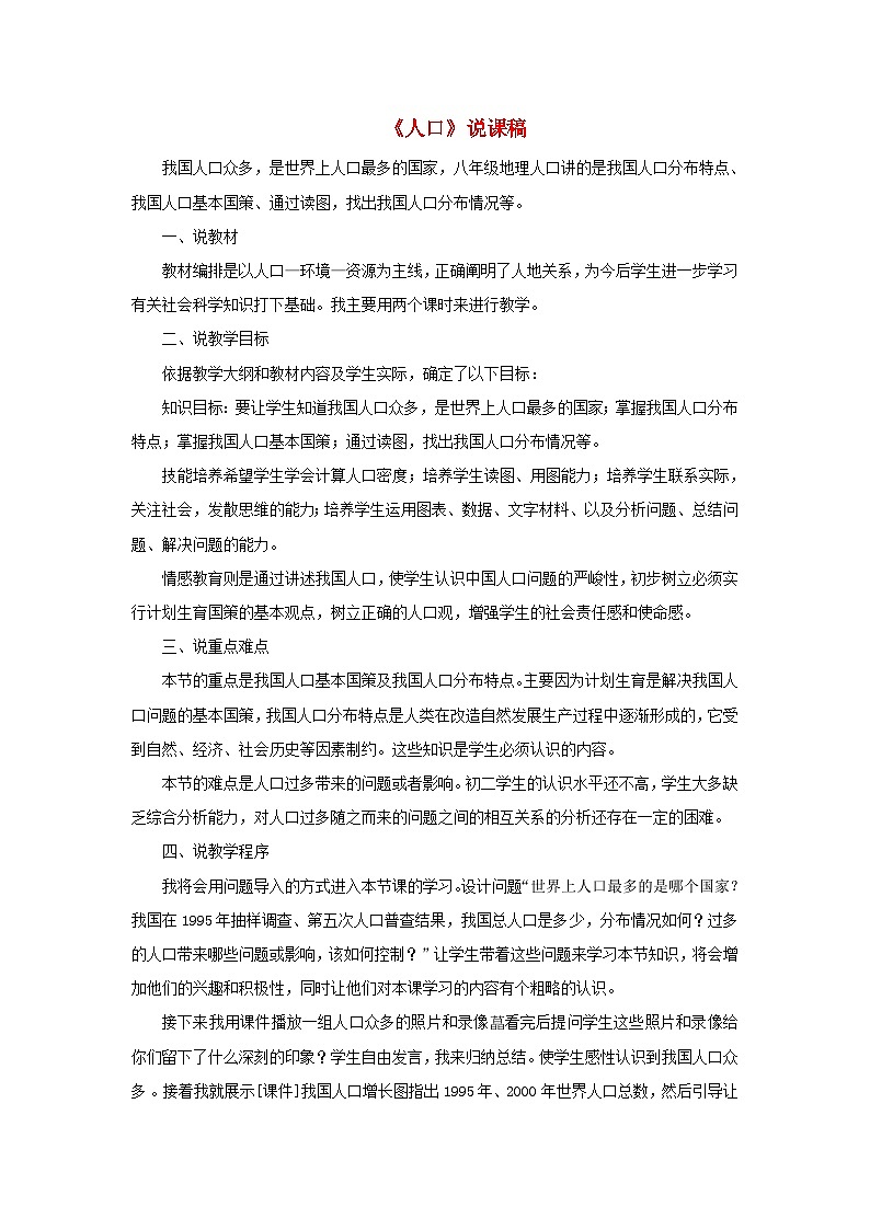 2023八年级地理上册第一章从世界看中国第二节人口说课稿新人教版01