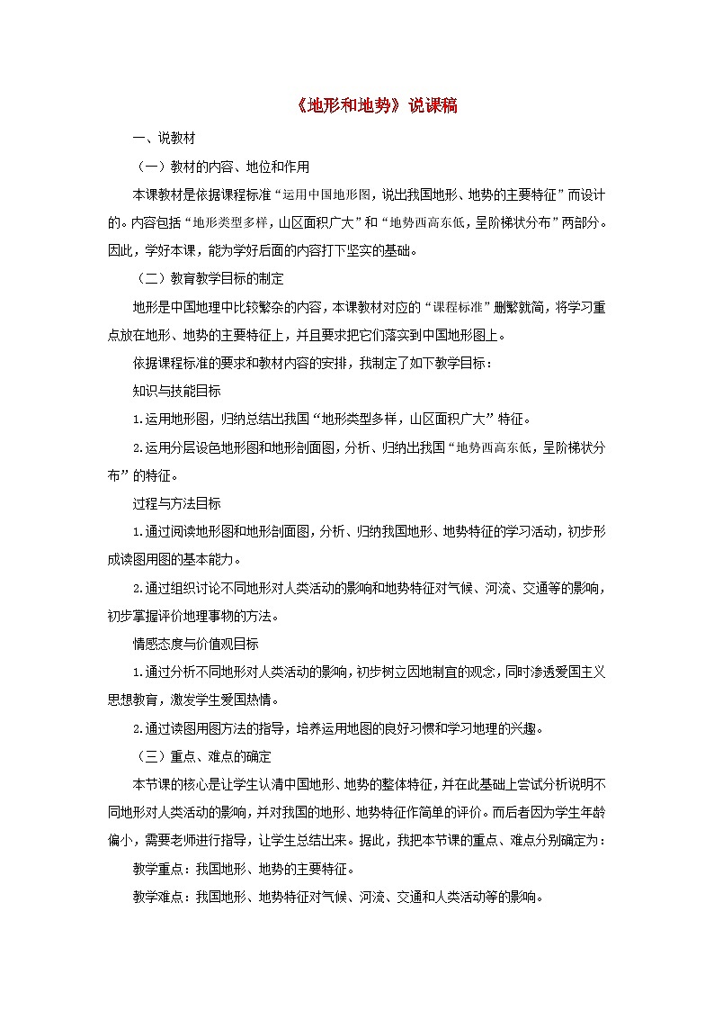 2023八年级地理上册第二章中国的自然环境第一节地形与地势说课稿新人教版01