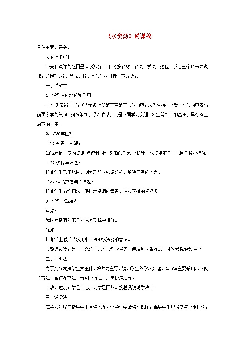 2023八年级地理上册第三章中国的自然资源第三节水资源说课稿新人教版01