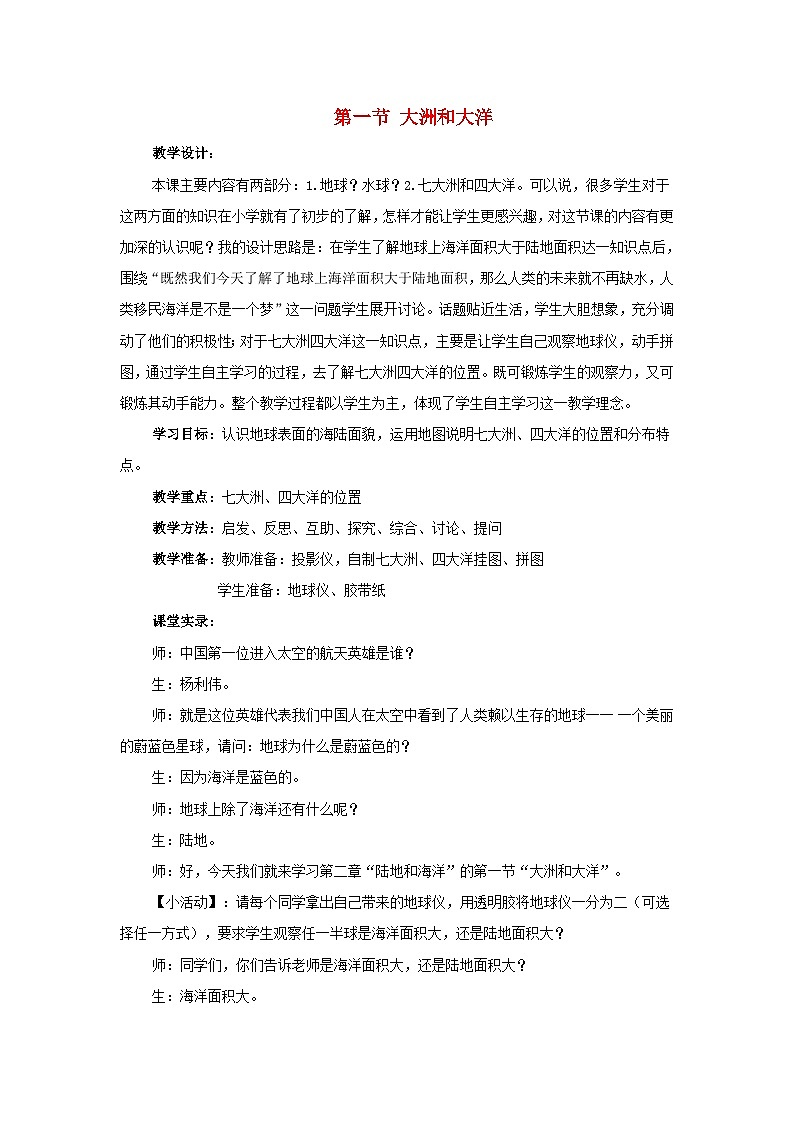 2023七年级地理上册第二章陆地和海洋第一节大洲和大洋教案新版新人教版01