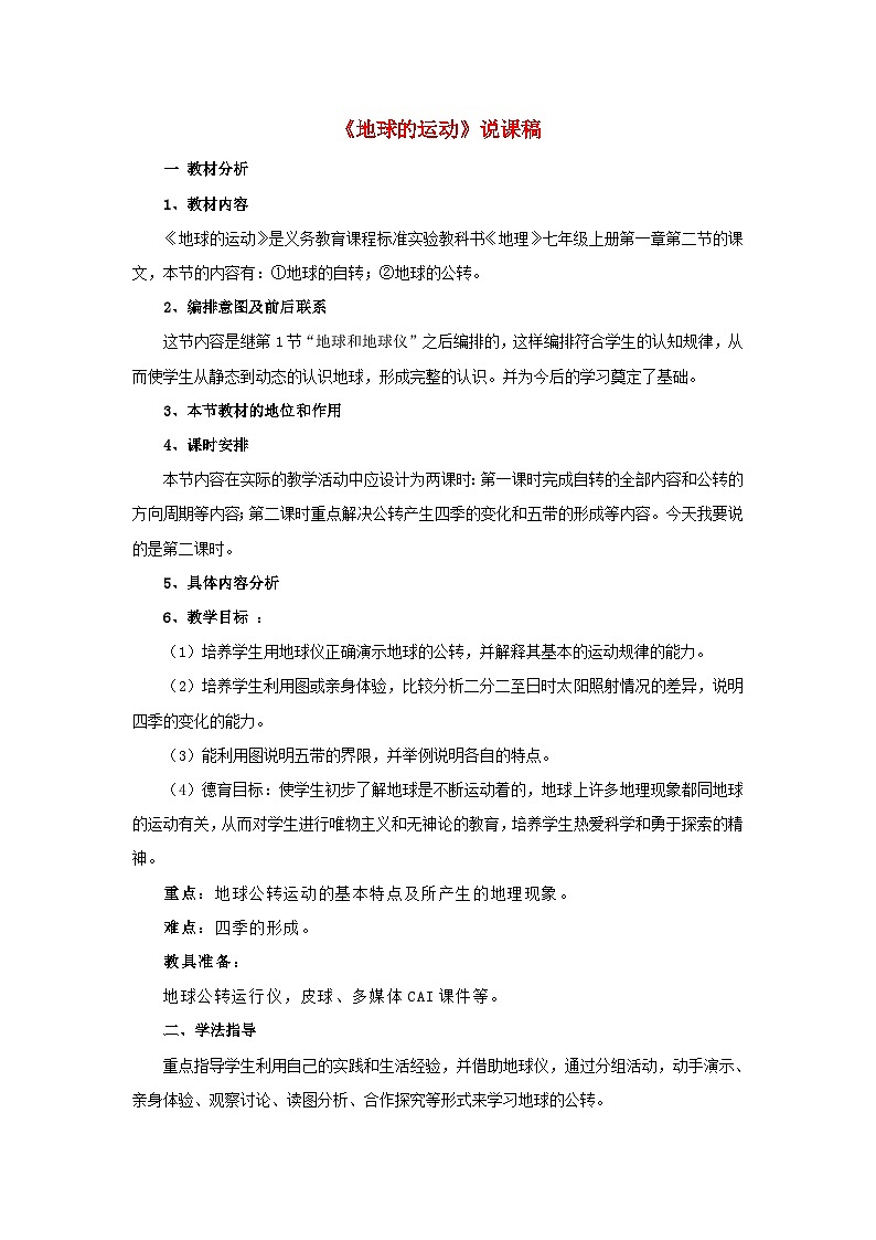 2023七年级地理上册第一章地球和地图第二节地球的运动说课稿新版新人教版第1页