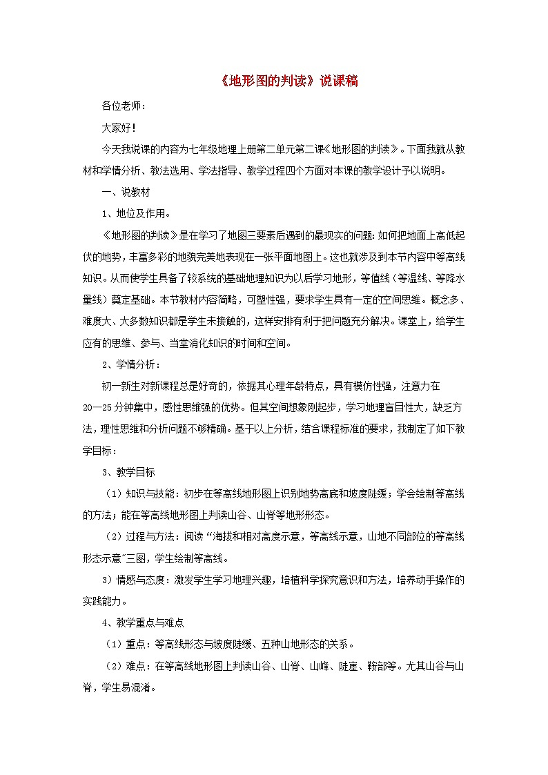 2023七年级地理上册第一章地球和地图第四节地形图的判读说课稿新版新人教版01