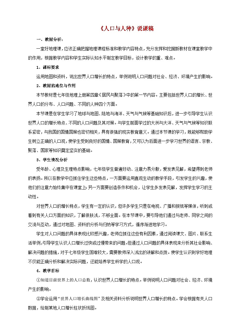2023七年级地理上册第四章居民与聚落第一节人口和人种说课稿新版新人教版第1页