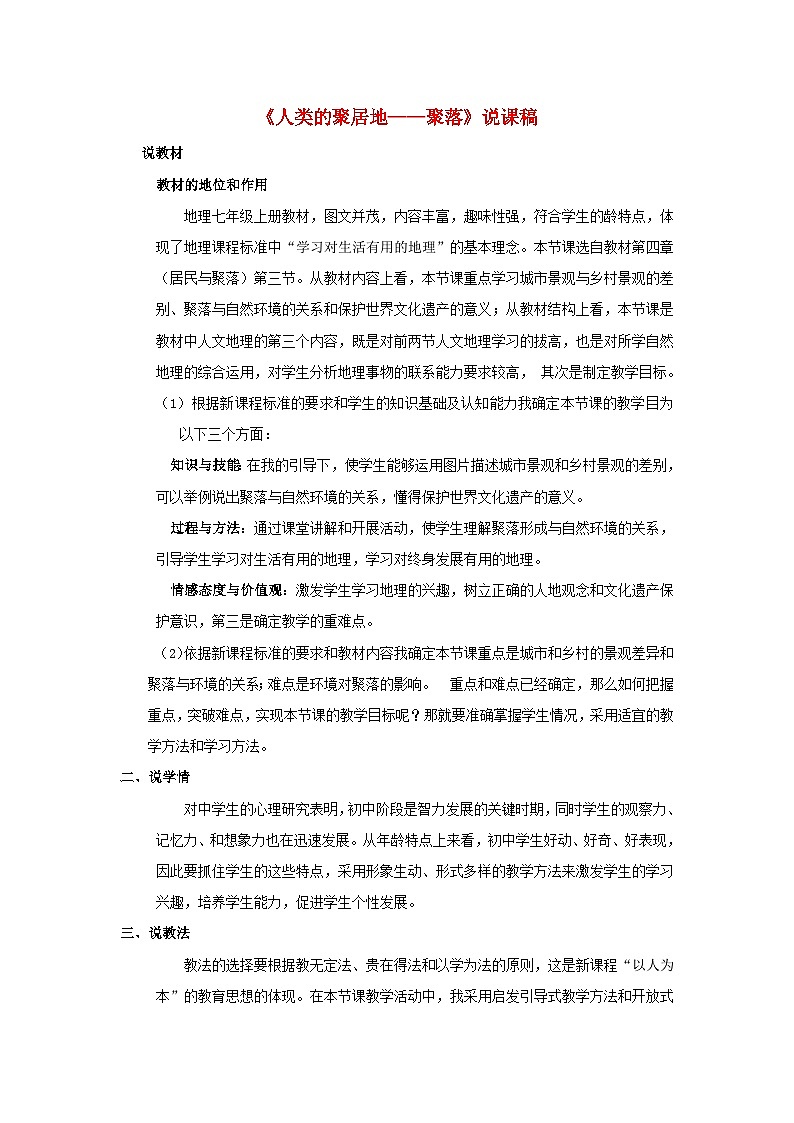 2023七年级地理上册第四章居民与聚落第三节人类的聚居地__聚落说课稿新版新人教版01