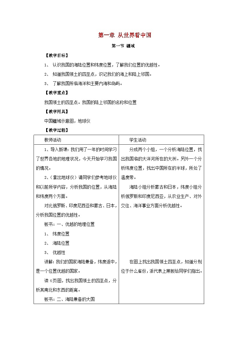 2023八年级地理上册第一章从世界看中国第一节疆域教案新人教版01
