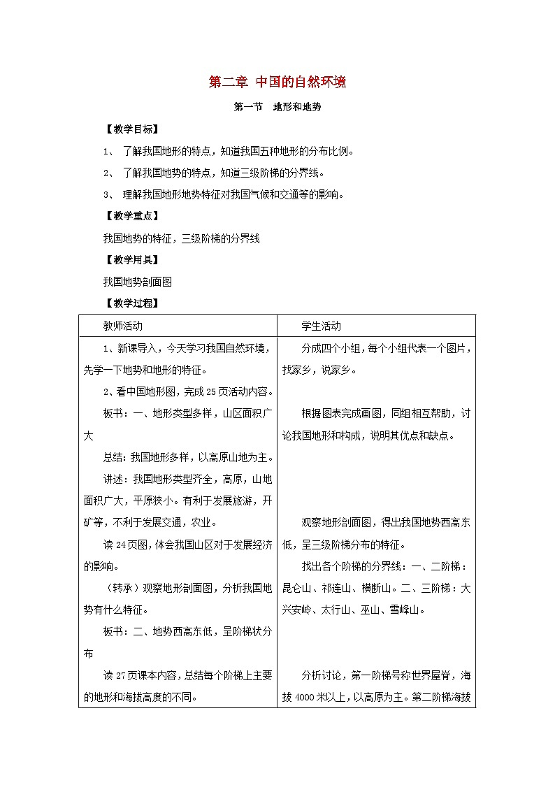 2023八年级地理上册第二章中国的自然环境第一节地形和地势教案新人教版01