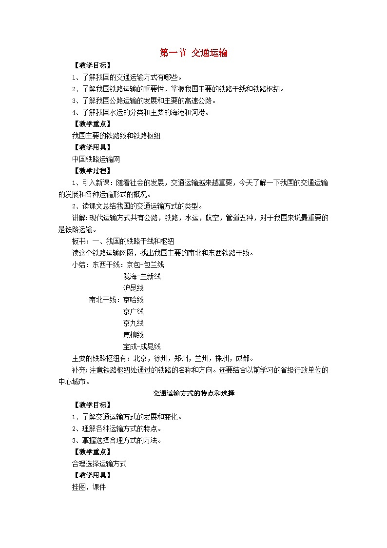 2023八年级地理上册第四章中国的经济发展第一节交通运输教案新人教版01