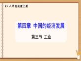 八(上)第四章 中国的经济发展 第三节 工业 课件