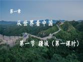 1.1.1疆域（第1课时）课件PPT