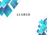 2.4 自然灾害 课件