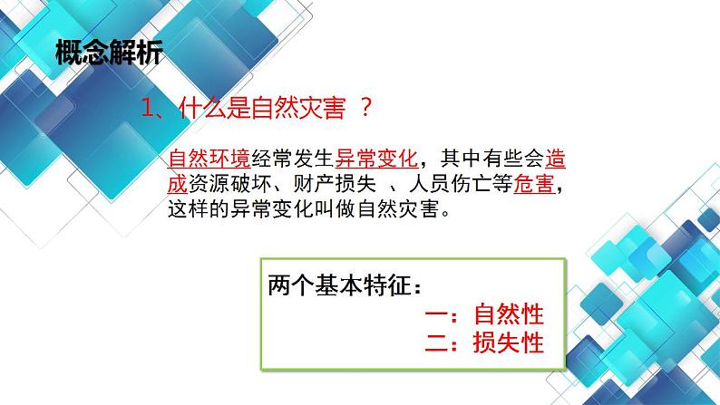 2.4 自然灾害 课件第2页