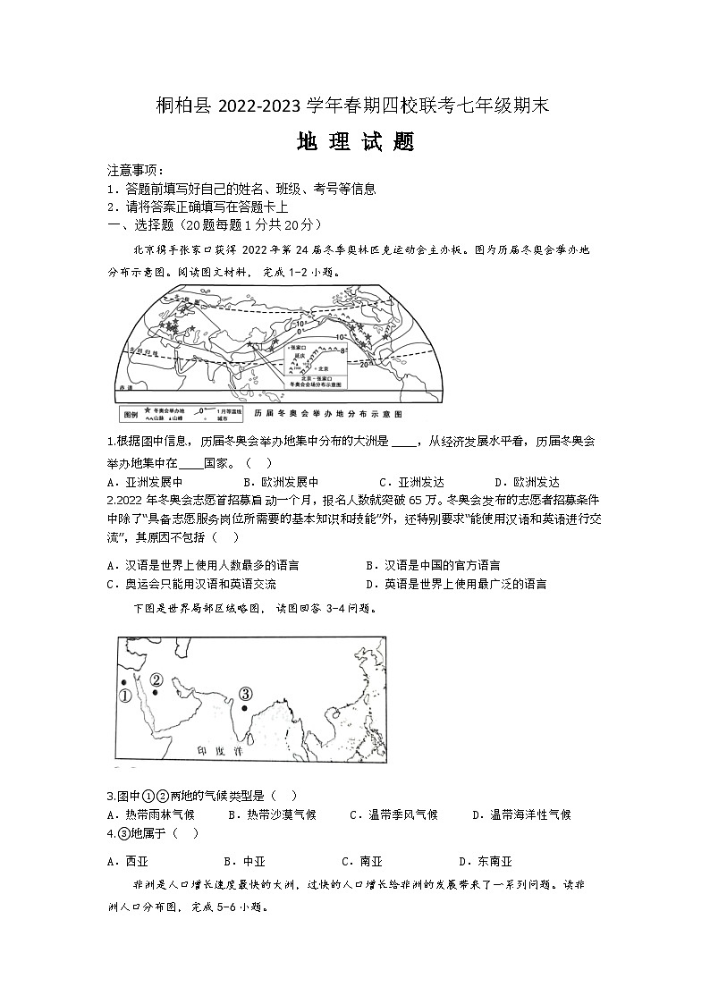 桐柏县2022-2023学年春期四校联考七年级期末考试地理试题第1页