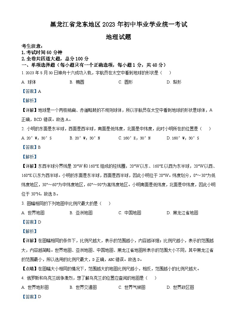 2023年黑龙江龙东地区中考地理真题（含解析）01
