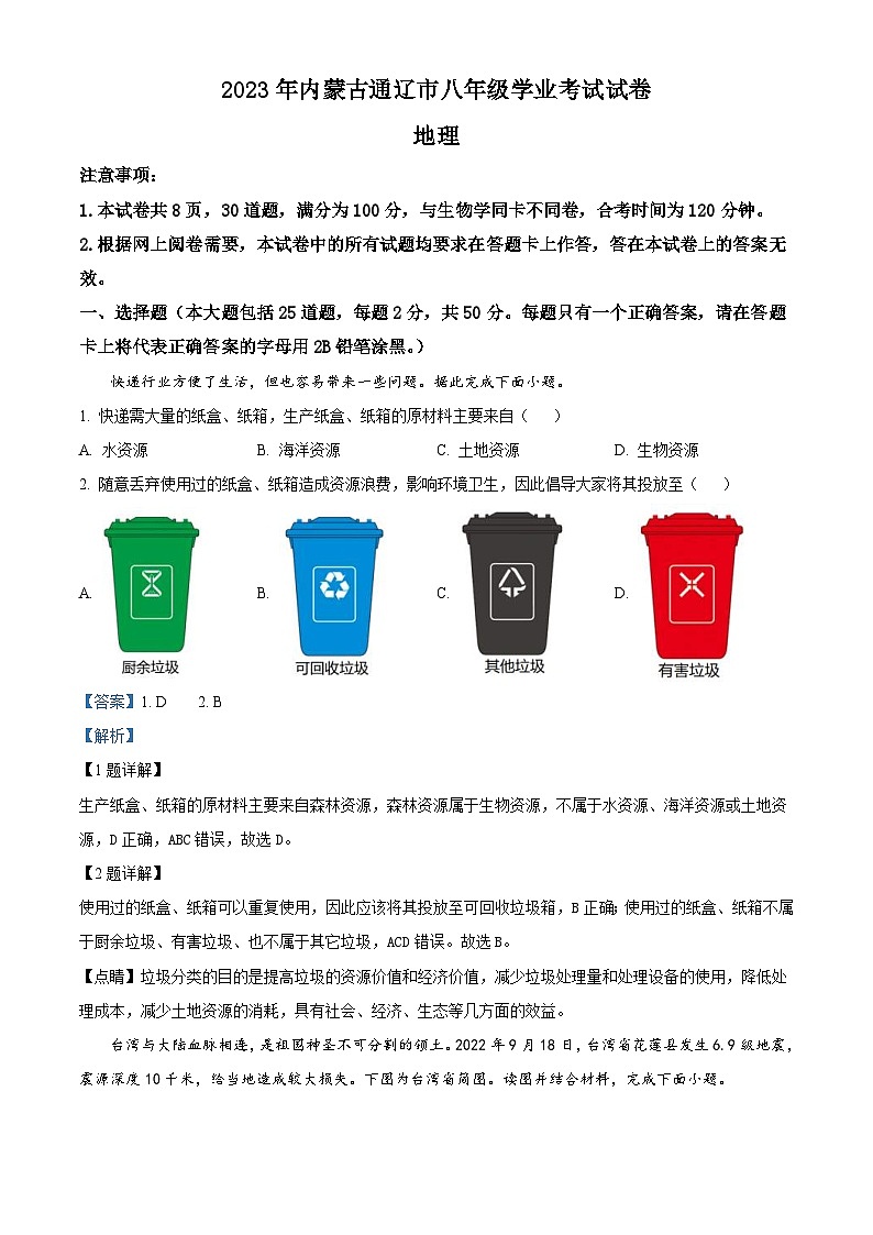 2023年内蒙古通辽市中考地理真题（含解析）01