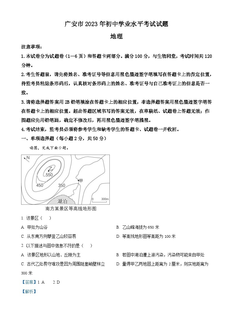 2023年四川省广安市中考地理真题（含解析）01