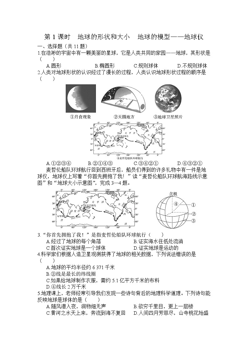 人教版地理七年级上册 1.1地球和地球仪 第1课时    同步练习（含解析）01