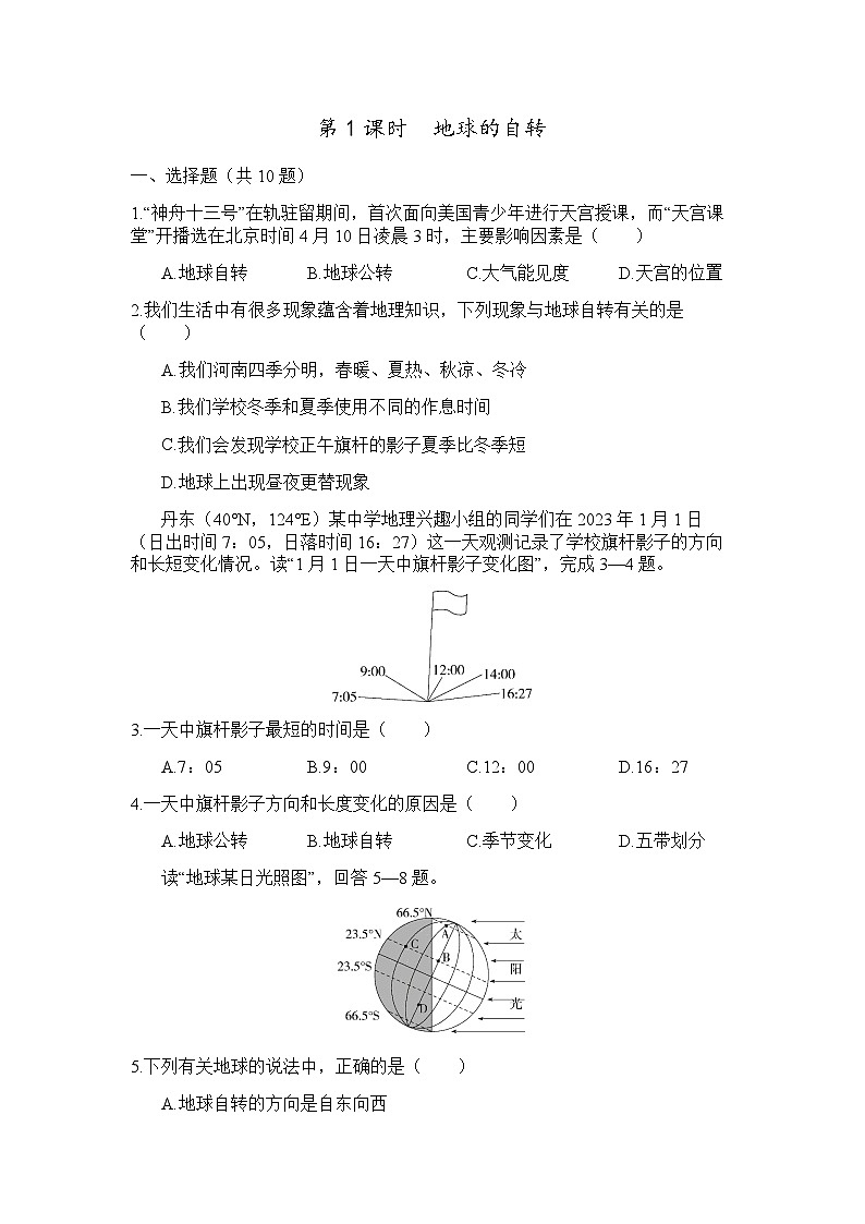 人教版地理七年级上册 1.2地球的运动 地球的自转同步练习 2课时（含解析）第1页