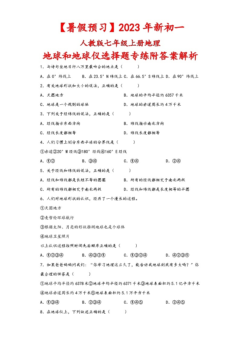 人教版地理七年级上册 地球和地球仪选择题练习（解析版）第1页