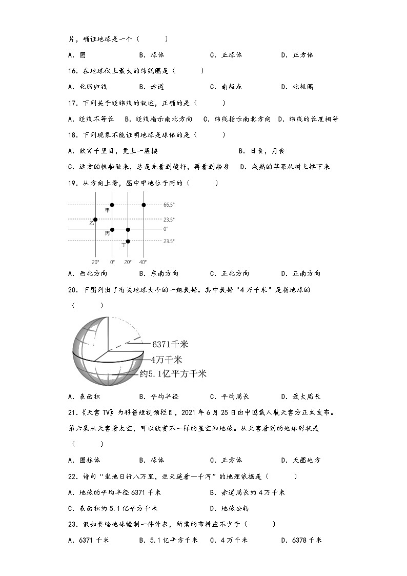 人教版地理七年级上册 地球和地球仪选择题练习（解析版）第3页