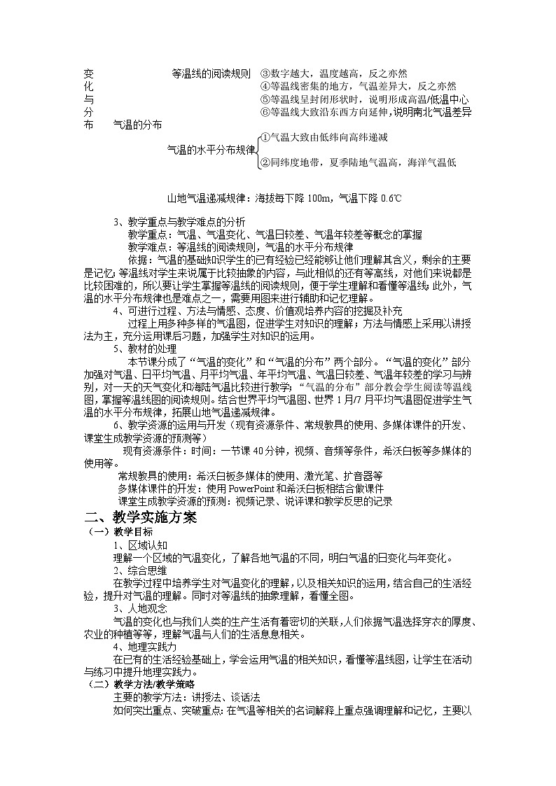 人教版地理七年级上册 第三章第二节 气温的变化与分布  （表格式教案）02
