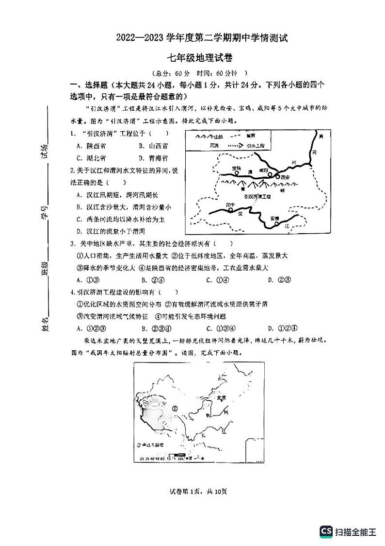 陕西省西安市铁一中学2022-2023学年七年级下学期期中地理试题01