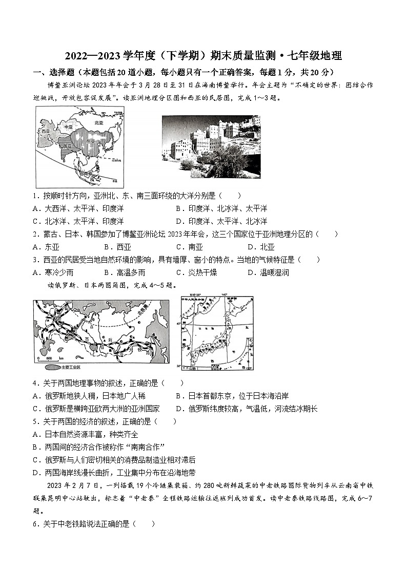 吉林省长春市朝阳区2022-2023学年七年级下学期期末地理试题01