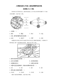 人教版地理七年级上册 选择题突破训练（含答案）