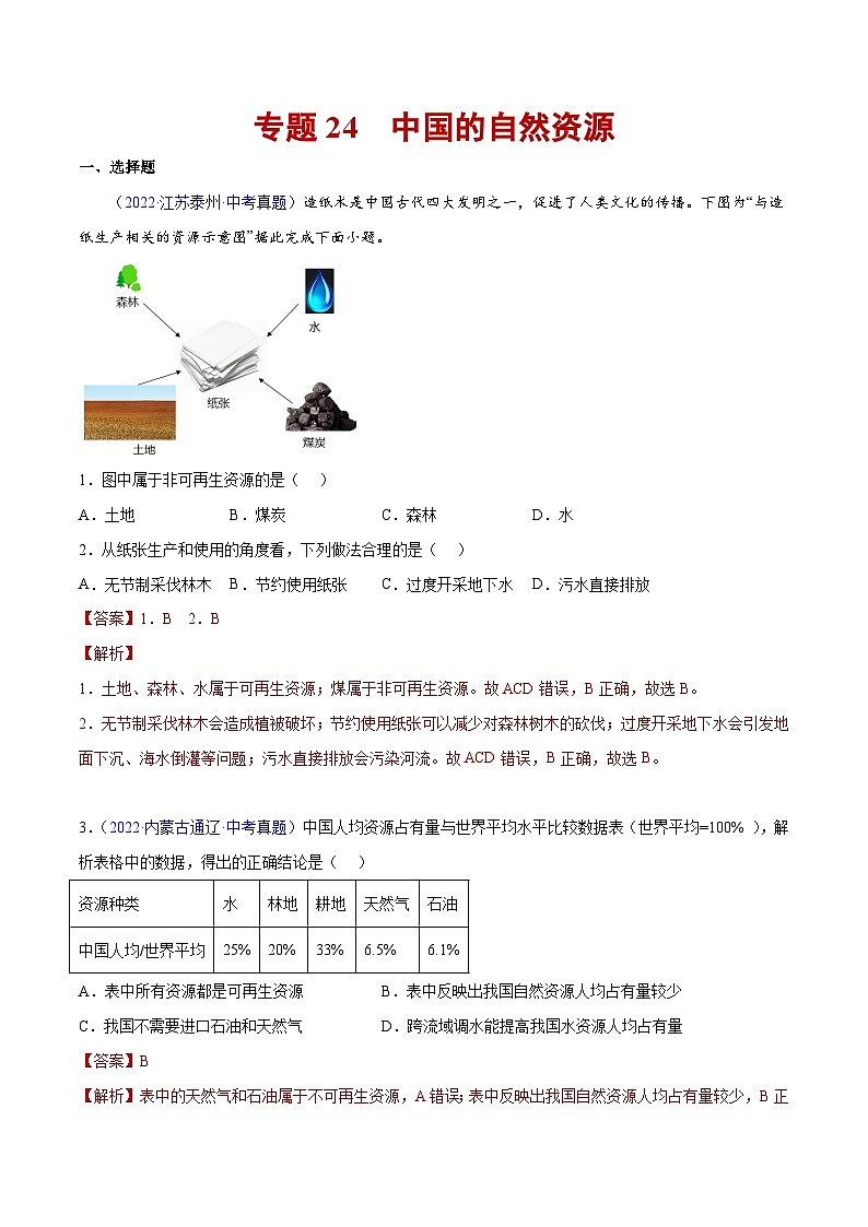 三年(2020-2022)中考地理真题分项汇编：24 中国的自然资源（含解析）第1页