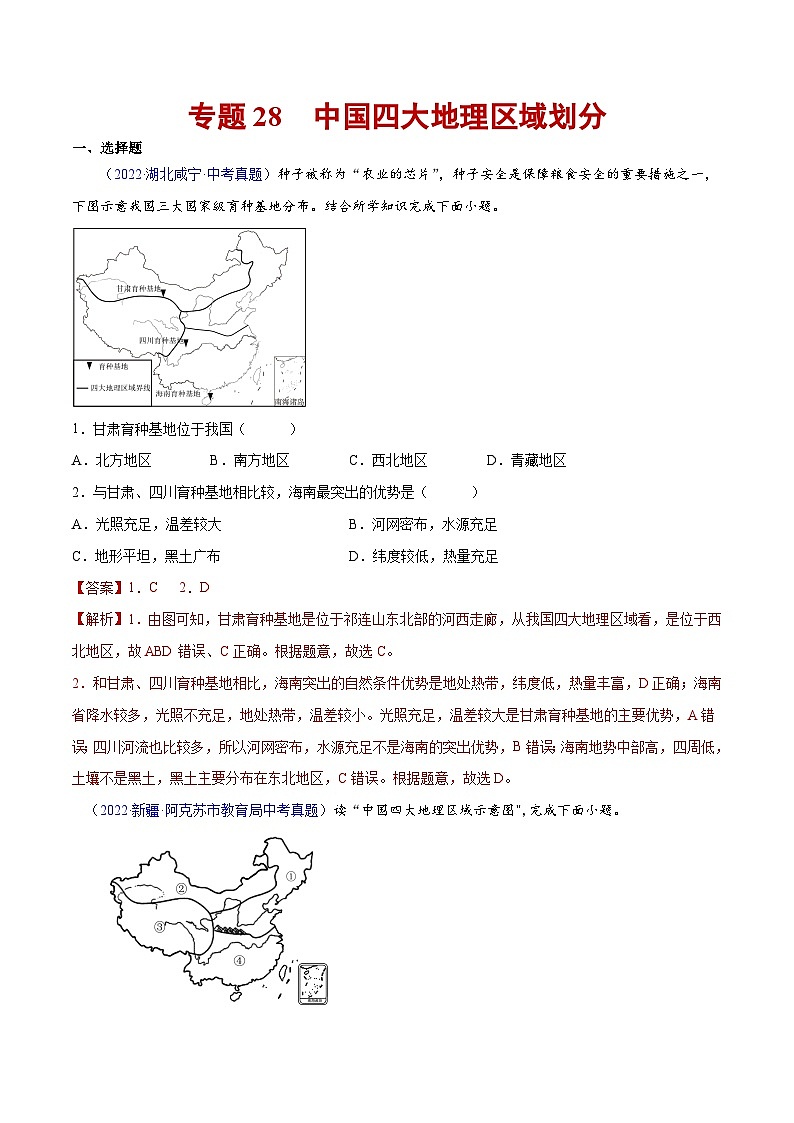 三年(2020-2022)中考地理真题分项汇编：28 中国四大地理区域划分（含解析）第1页