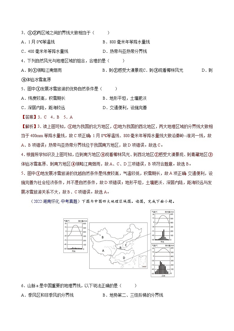 三年(2020-2022)中考地理真题分项汇编：28 中国四大地理区域划分（含解析）第2页