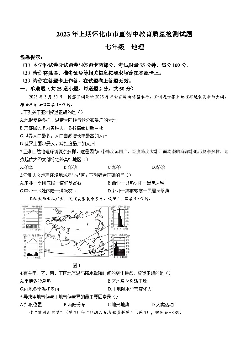 湖南省怀化市市直初中2022-2023学年七年级下学期期末地理试题（含答案）第1页