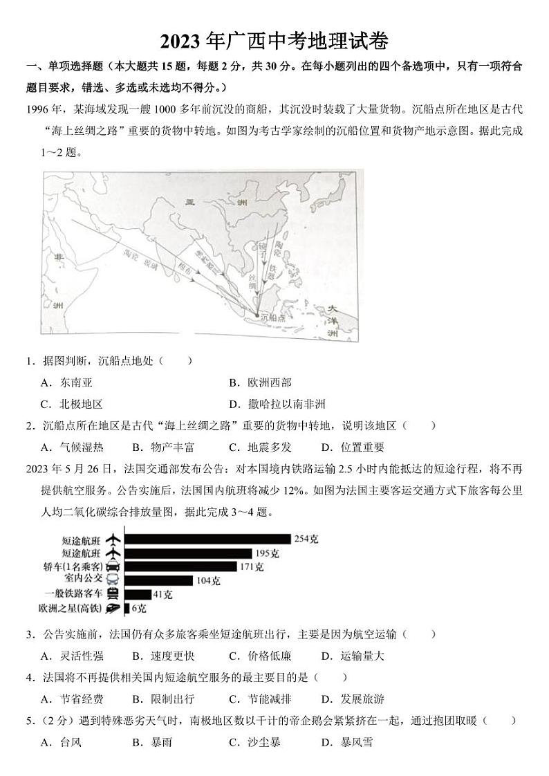 2023年广西中考地理试卷【附参考答案】01