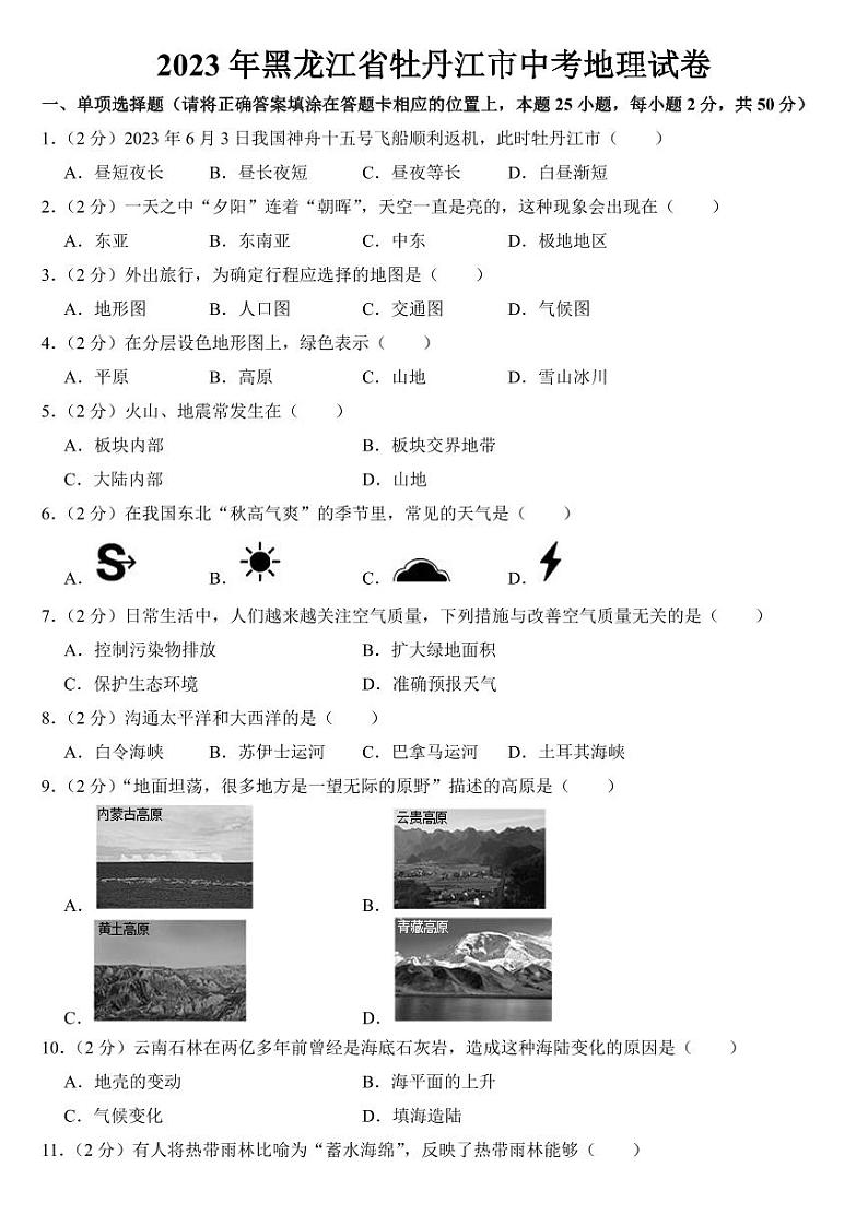 2023年黑龙江省牡丹江市中考地理试卷【附参考答案】01