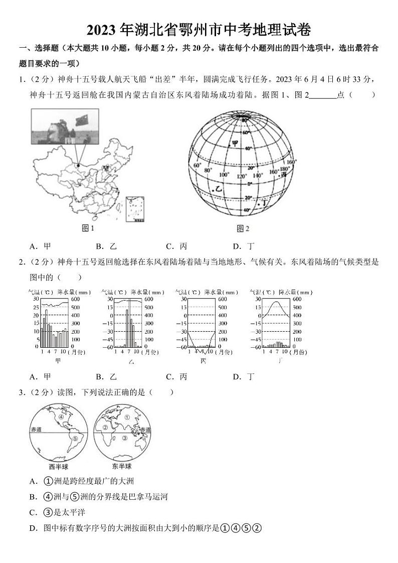 2023年湖北省鄂州市中考地理试卷【附参考答案】01