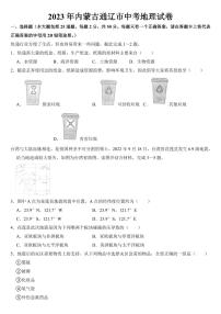 2023年内蒙古通辽市中考地理试卷【附参考答案】