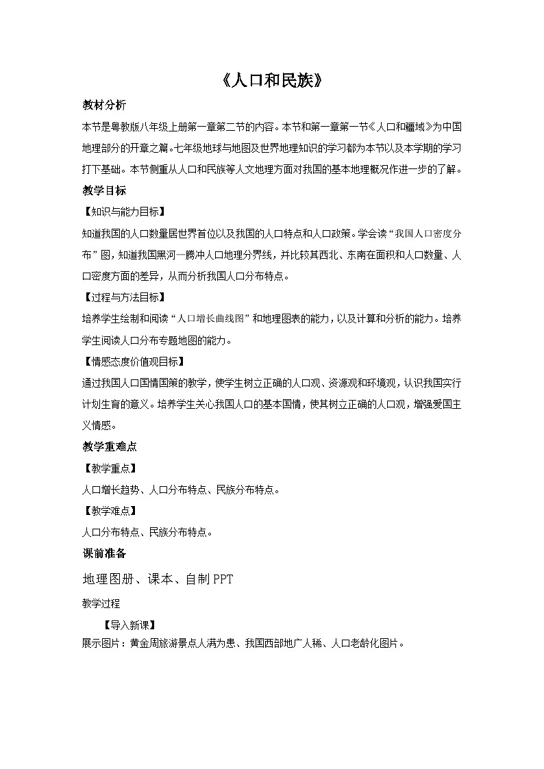 粤教版八年级上册地理1.2 人口和民族 教案01