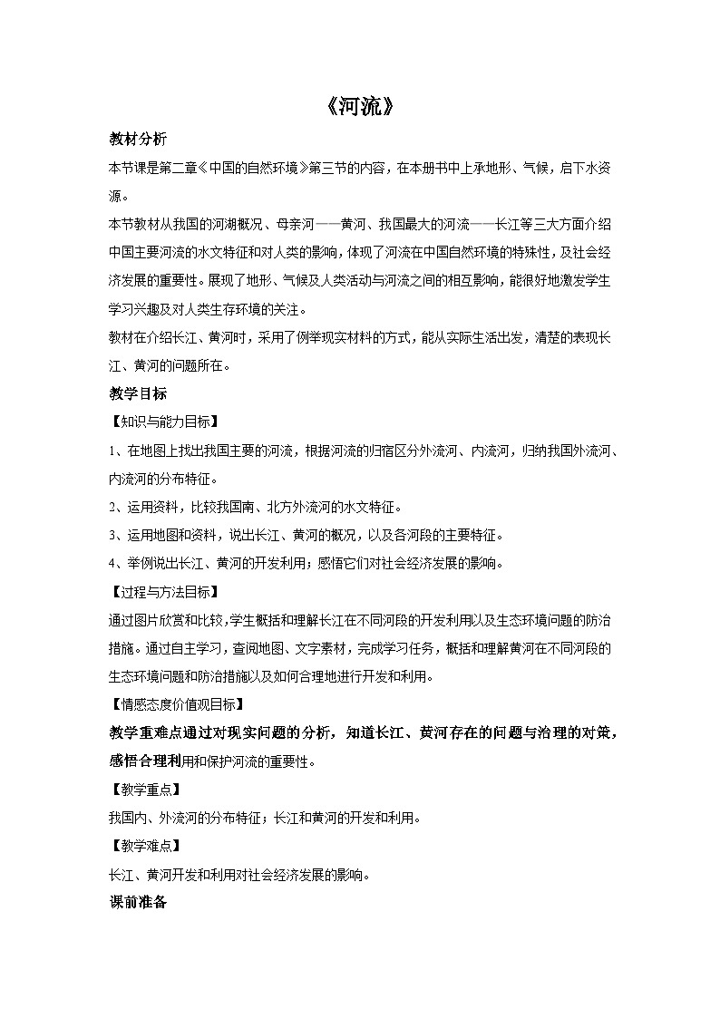 粤教版八年级上册地理2.3 河流 教案01