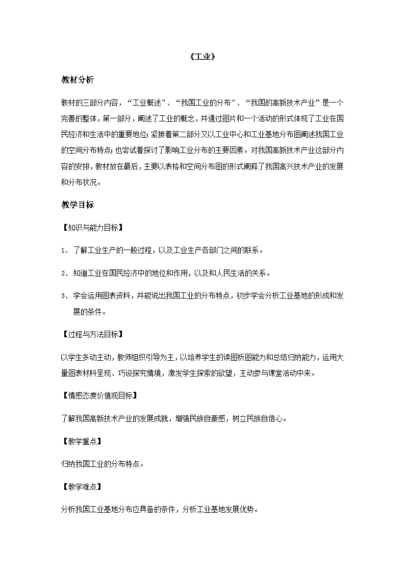粤教版八年级上册地理4.2 工业 教案01
