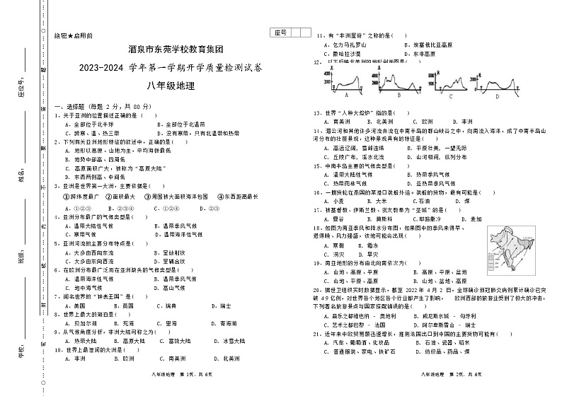 甘肃省酒泉市东苑学校教育集团2023-2024学年八年级上学期开学考试地理试题01